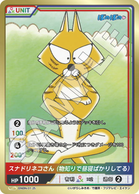 BNBN-01-25 UR スナドリネコさん（物知りで昼寝ばかりしている）